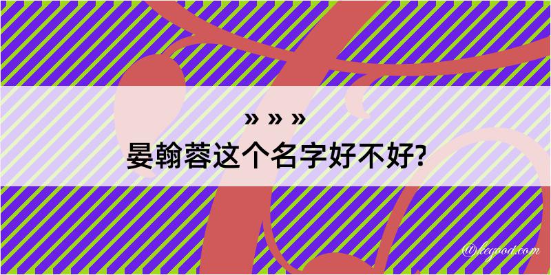 晏翰蓉这个名字好不好?