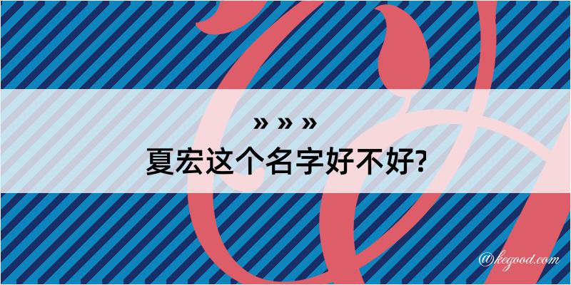 夏宏这个名字好不好?