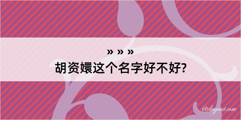 胡资嬛这个名字好不好?