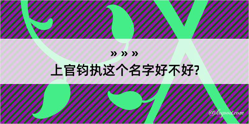 上官钧执这个名字好不好?