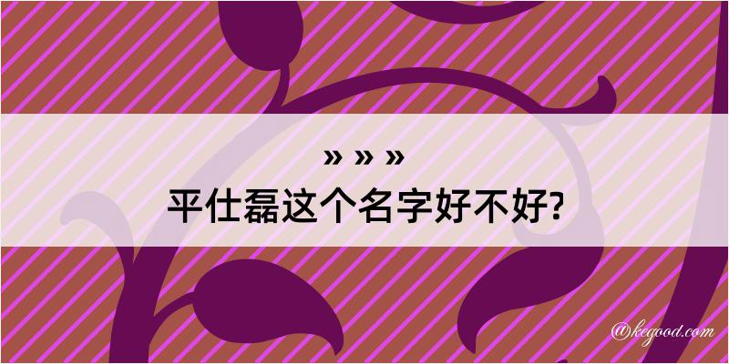 平仕磊这个名字好不好?