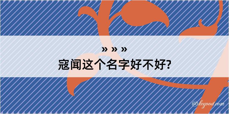 寇闻这个名字好不好?