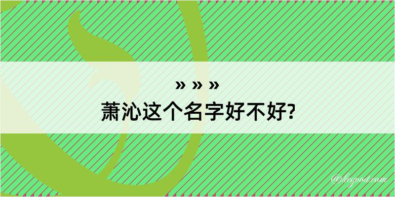 萧沁这个名字好不好?