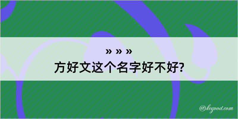 方好文这个名字好不好?