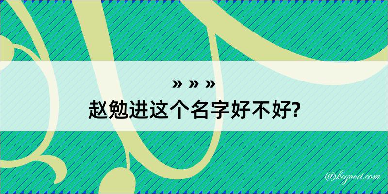 赵勉进这个名字好不好?