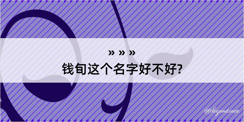 钱旬这个名字好不好?