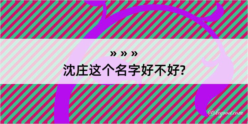 沈庄这个名字好不好?