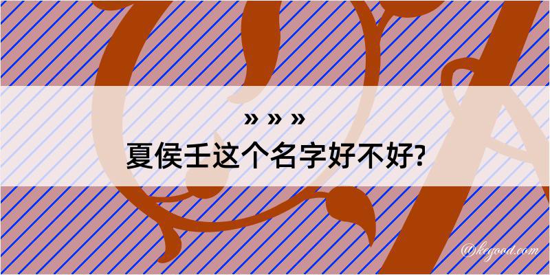 夏侯壬这个名字好不好?