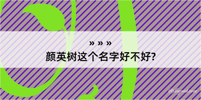 颜英树这个名字好不好?