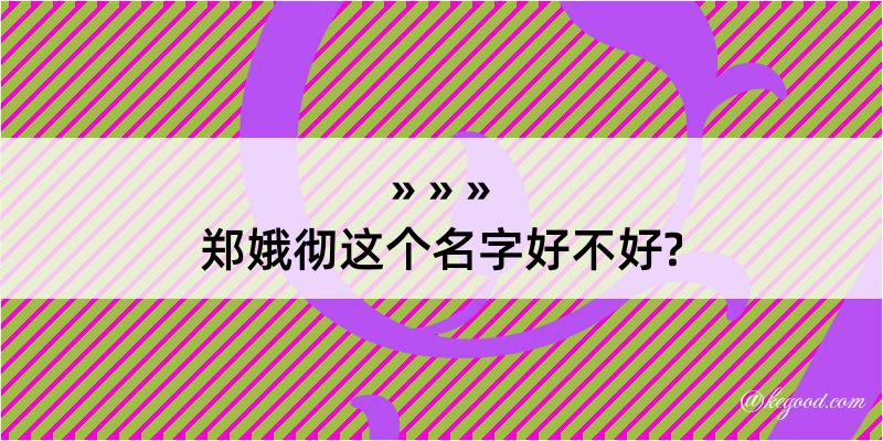 郑娥彻这个名字好不好?