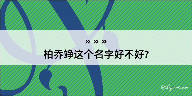 柏乔竫这个名字好不好?