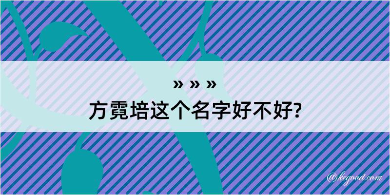 方霓培这个名字好不好?