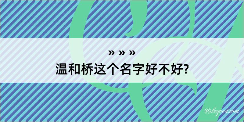 温和桥这个名字好不好?