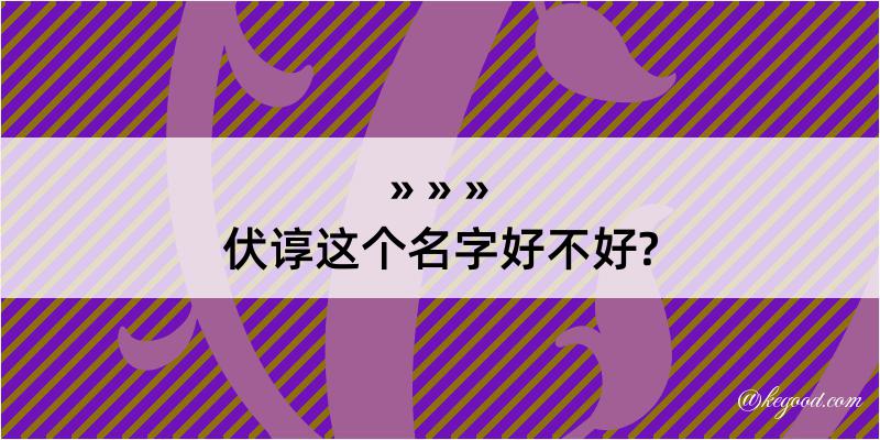 伏谆这个名字好不好?