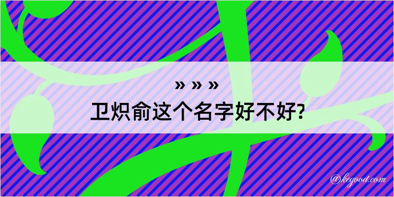 卫炽俞这个名字好不好?