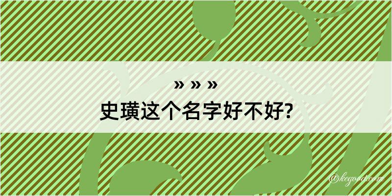 史璜这个名字好不好?