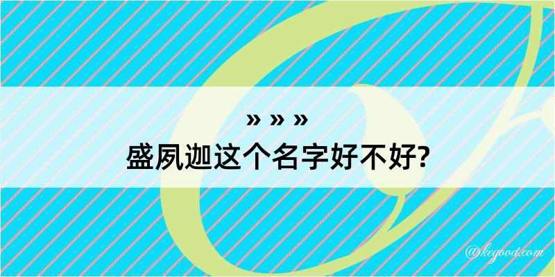 盛夙迦这个名字好不好?