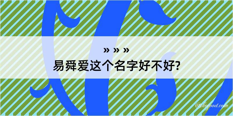 易舜爱这个名字好不好?