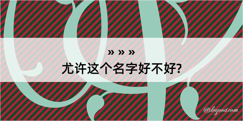 尤许这个名字好不好?