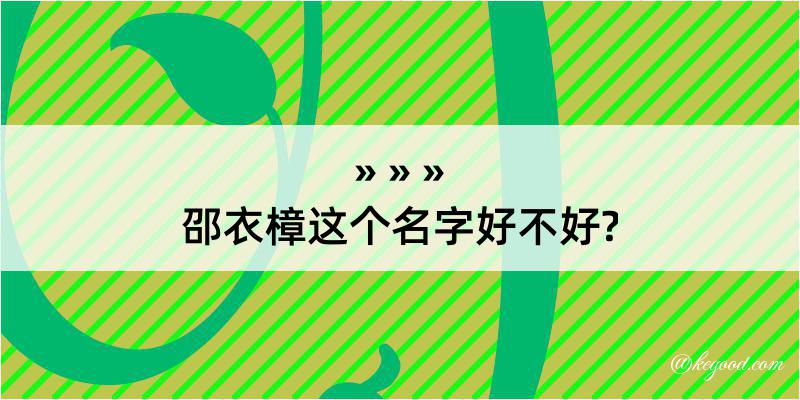 邵衣樟这个名字好不好?