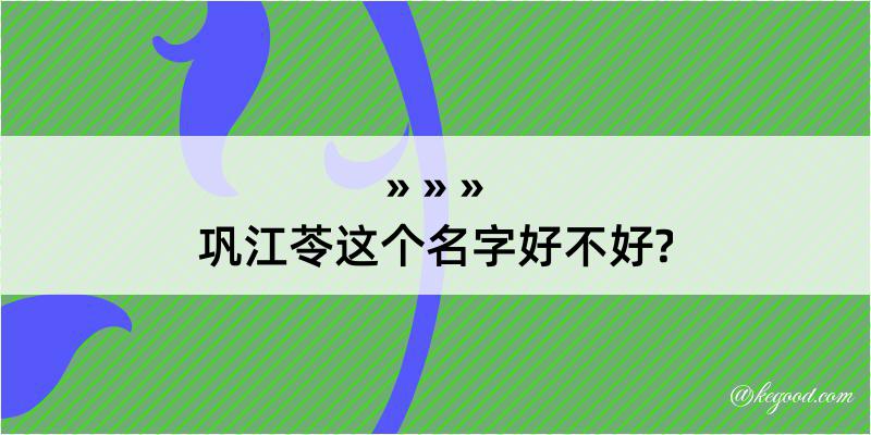 巩江苓这个名字好不好?