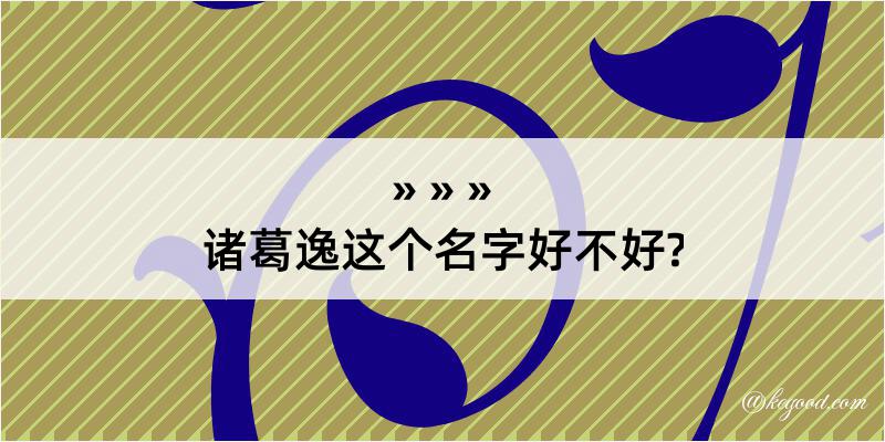 诸葛逸这个名字好不好?