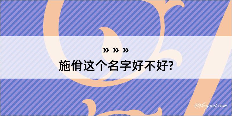 施佾这个名字好不好?