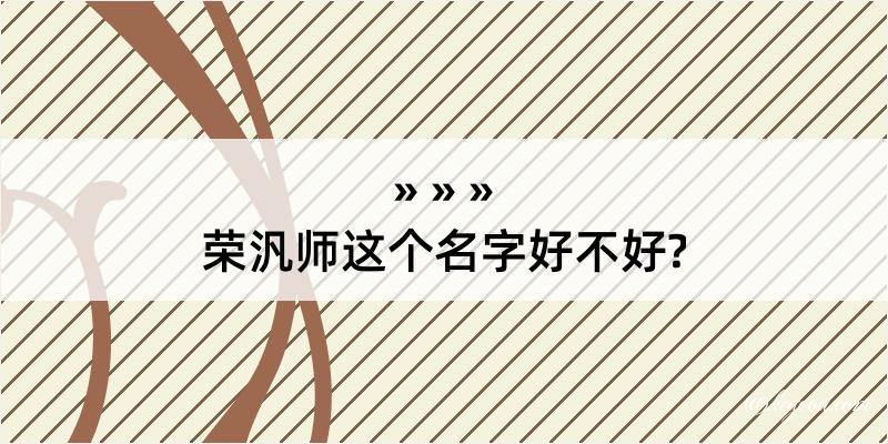 荣汎师这个名字好不好?