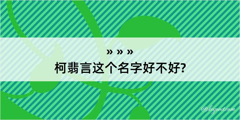 柯翡言这个名字好不好?