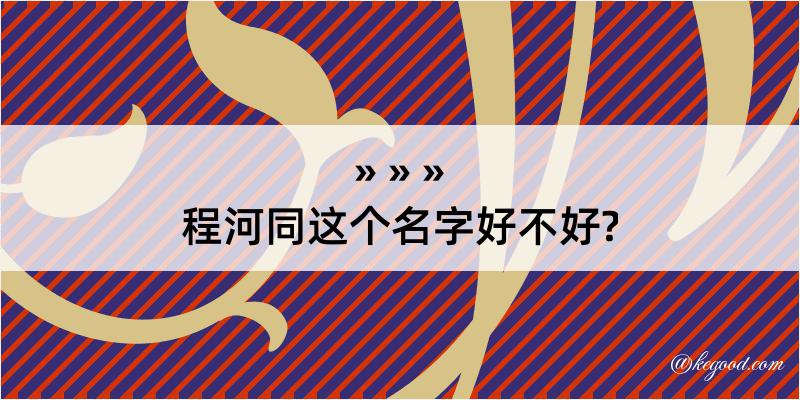 程河同这个名字好不好?