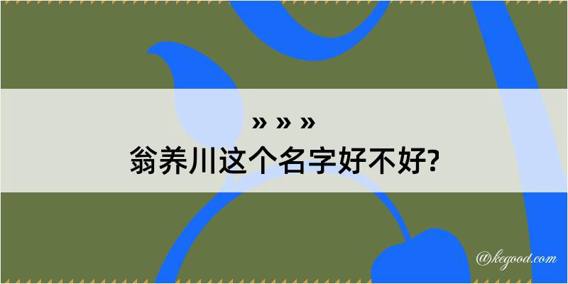 翁养川这个名字好不好?