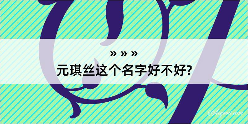 元琪丝这个名字好不好?