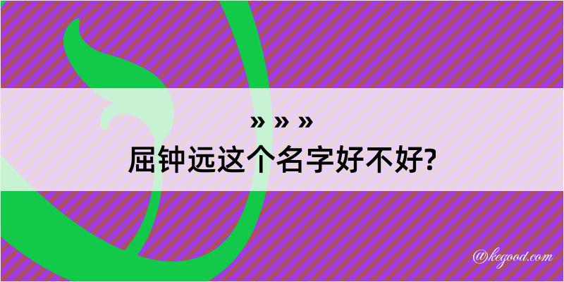 屈钟远这个名字好不好?