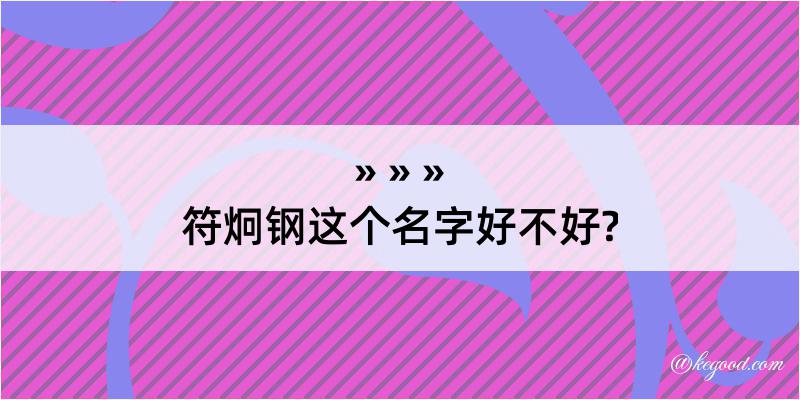 符炯钢这个名字好不好?