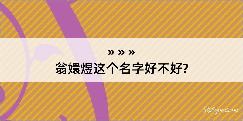 翁嬛煜这个名字好不好?