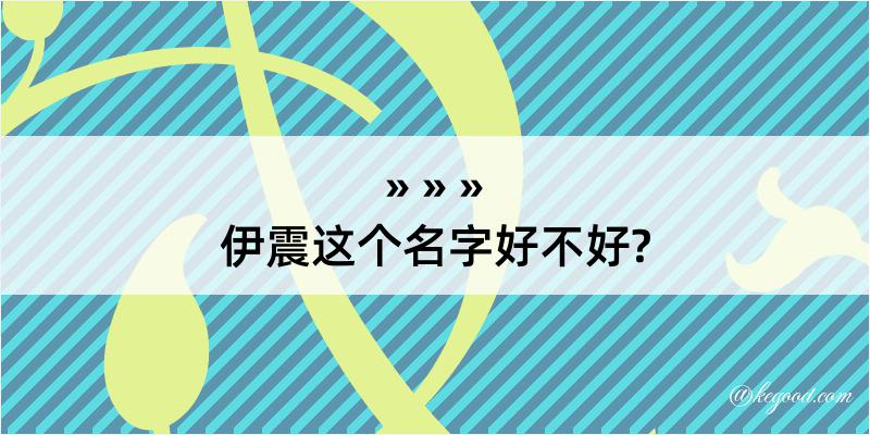 伊震这个名字好不好?