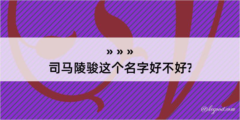 司马陵骏这个名字好不好?