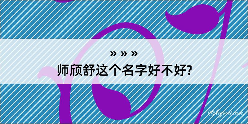 师颀舒这个名字好不好?