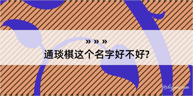 通琰棋这个名字好不好?