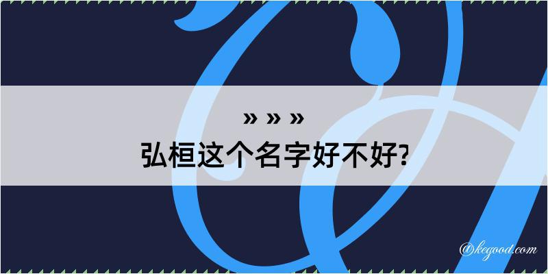 弘桓这个名字好不好?