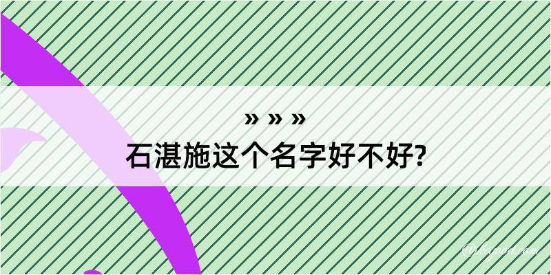 石湛施这个名字好不好?