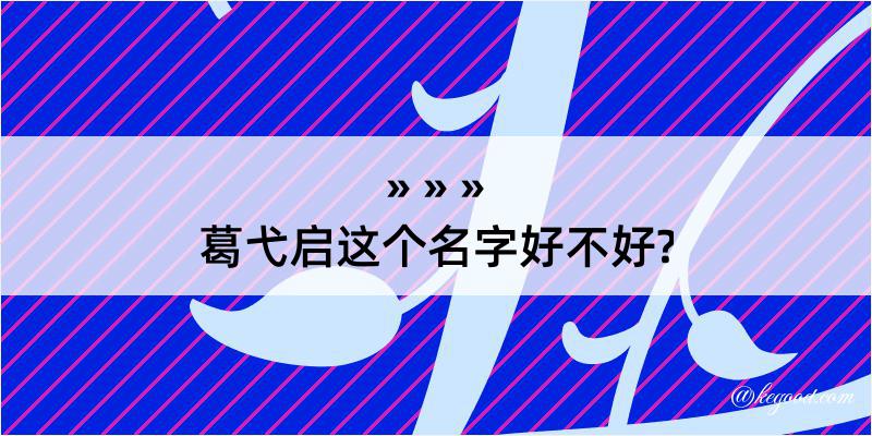 葛弋启这个名字好不好?