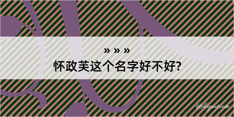 怀政芙这个名字好不好?