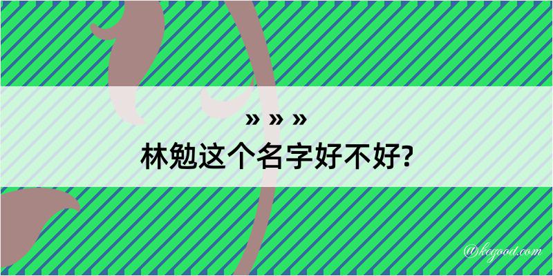 林勉这个名字好不好?