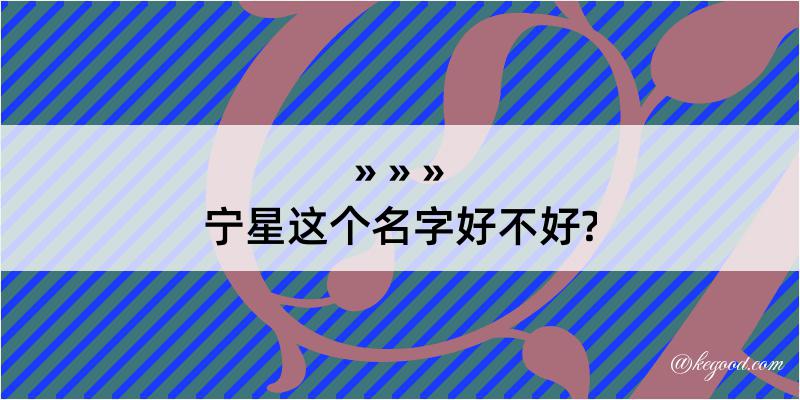 宁星这个名字好不好?