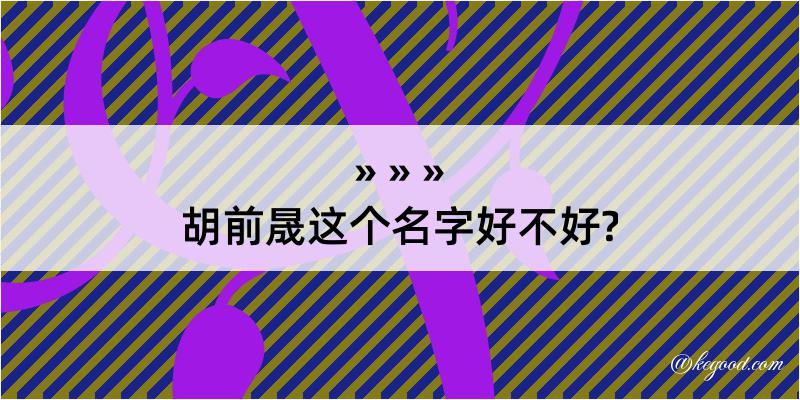 胡前晟这个名字好不好?