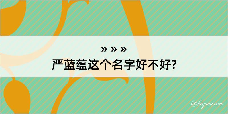 严蓝蕴这个名字好不好?