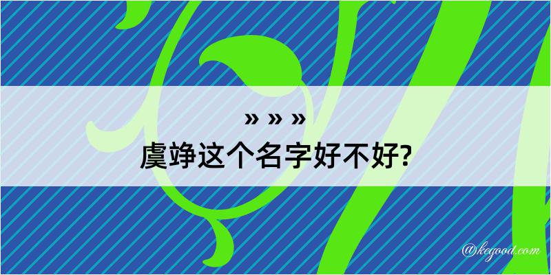 虞竫这个名字好不好?