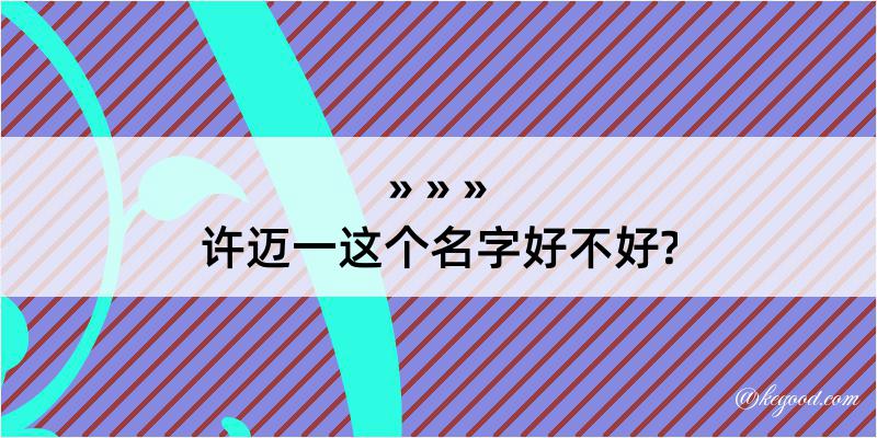 许迈一这个名字好不好?