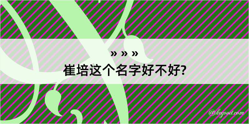 崔培这个名字好不好?